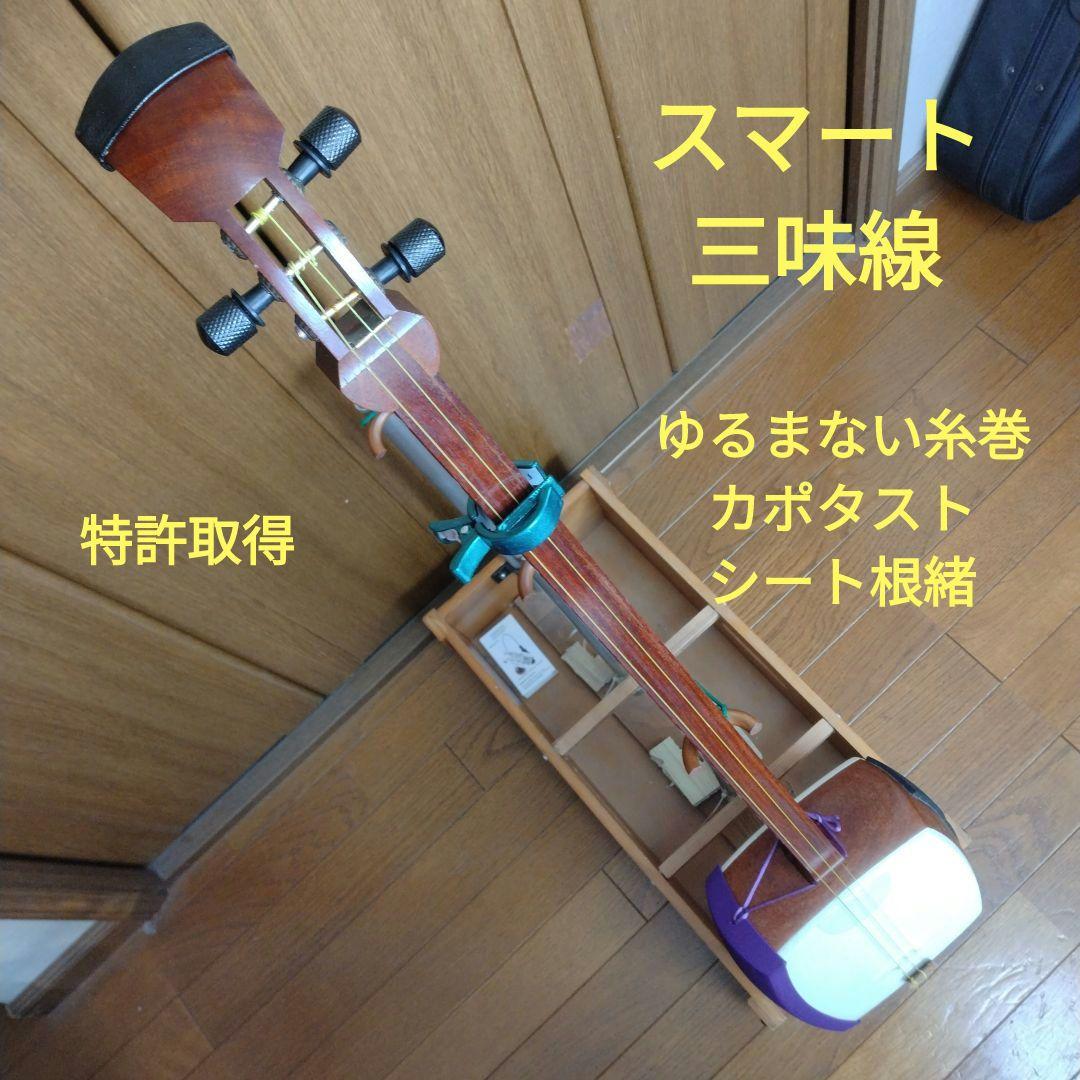 スマート三味線