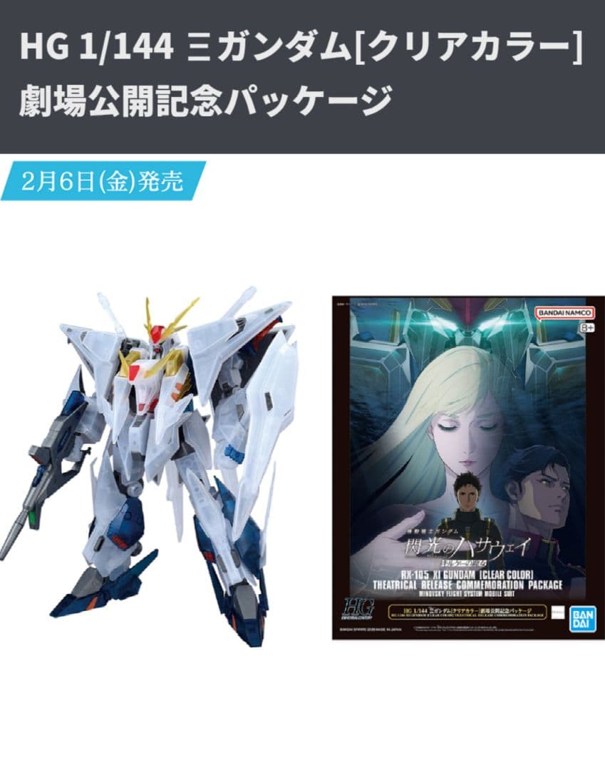 HG 1/144 Ξガンダム[クリアカラー]劇場公開記念パッケージ