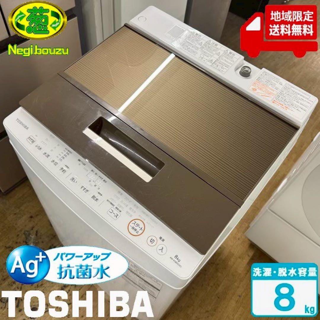 地域限定配送無料　東芝　縦型洗濯機　AW-KS8D5 分解清掃済み　８キロ