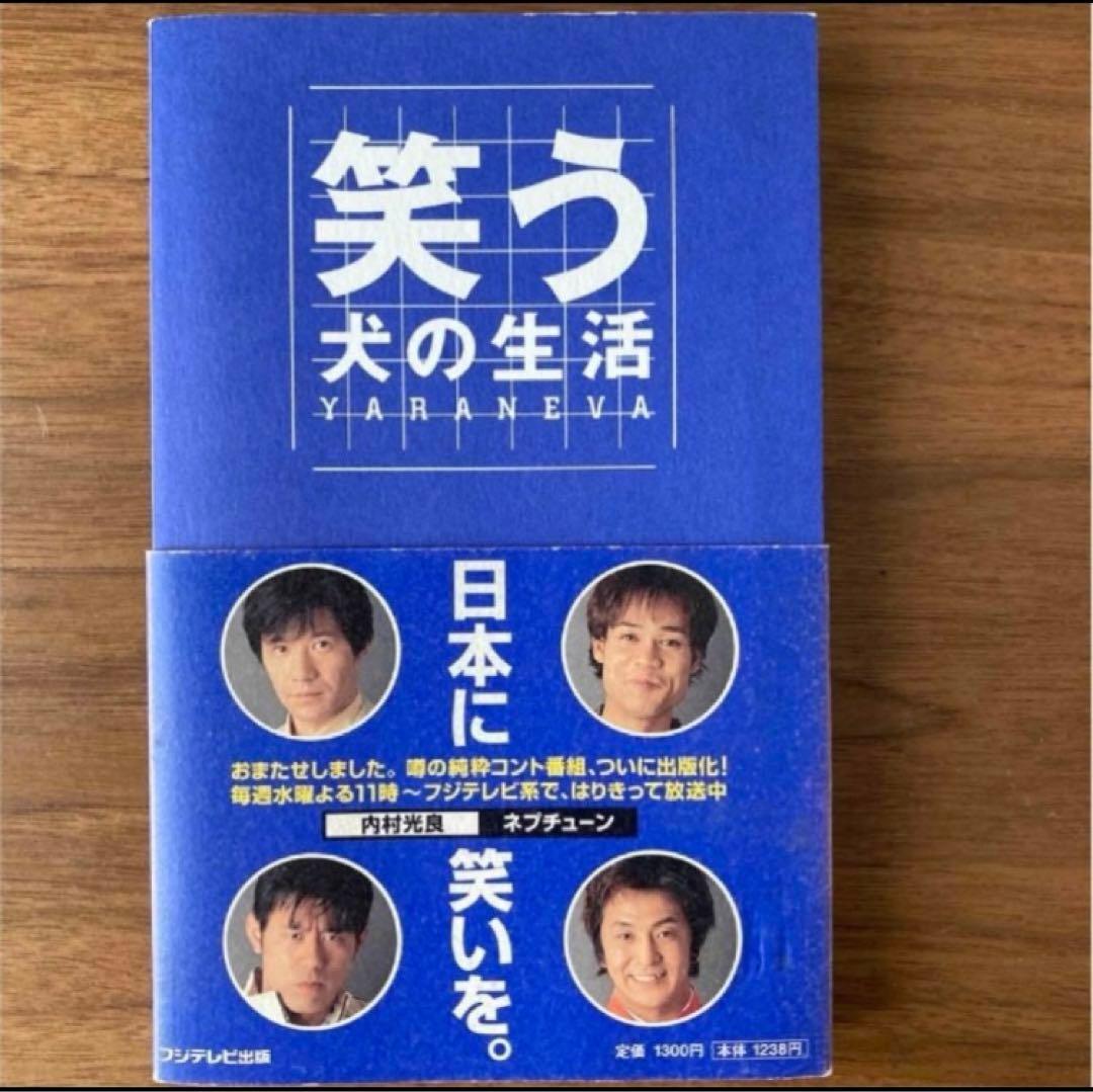 笑う犬の生活 Yaraneva - メルカリ