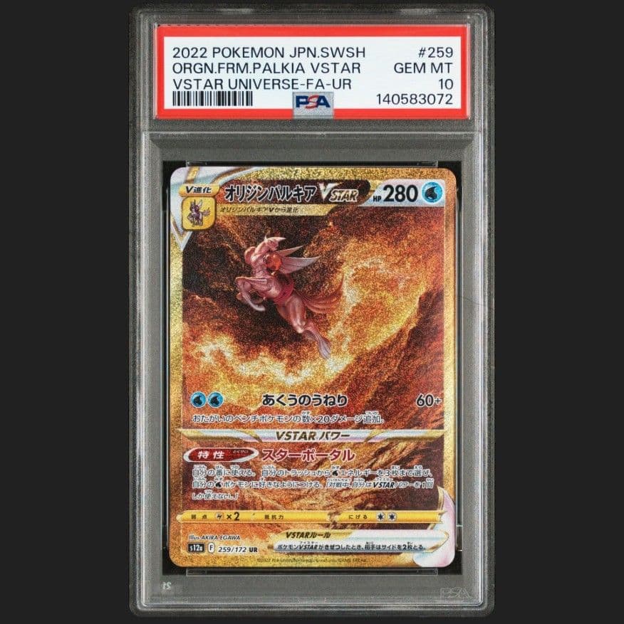 ポケモンカード　オリジンパルキア VSTAR UR PSA10