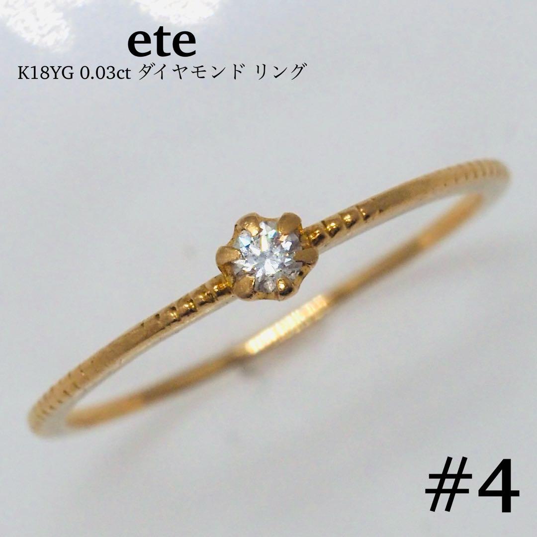 【ete】K18YG D0.03ct リング