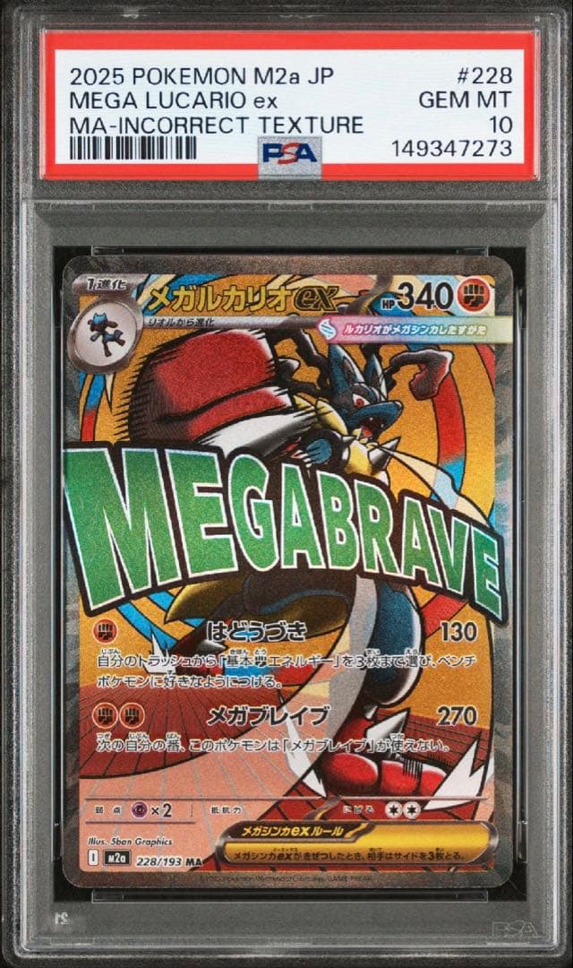 PSA10】メガルカリオ ex MA 中国語 箔押し エラー - メルカリ