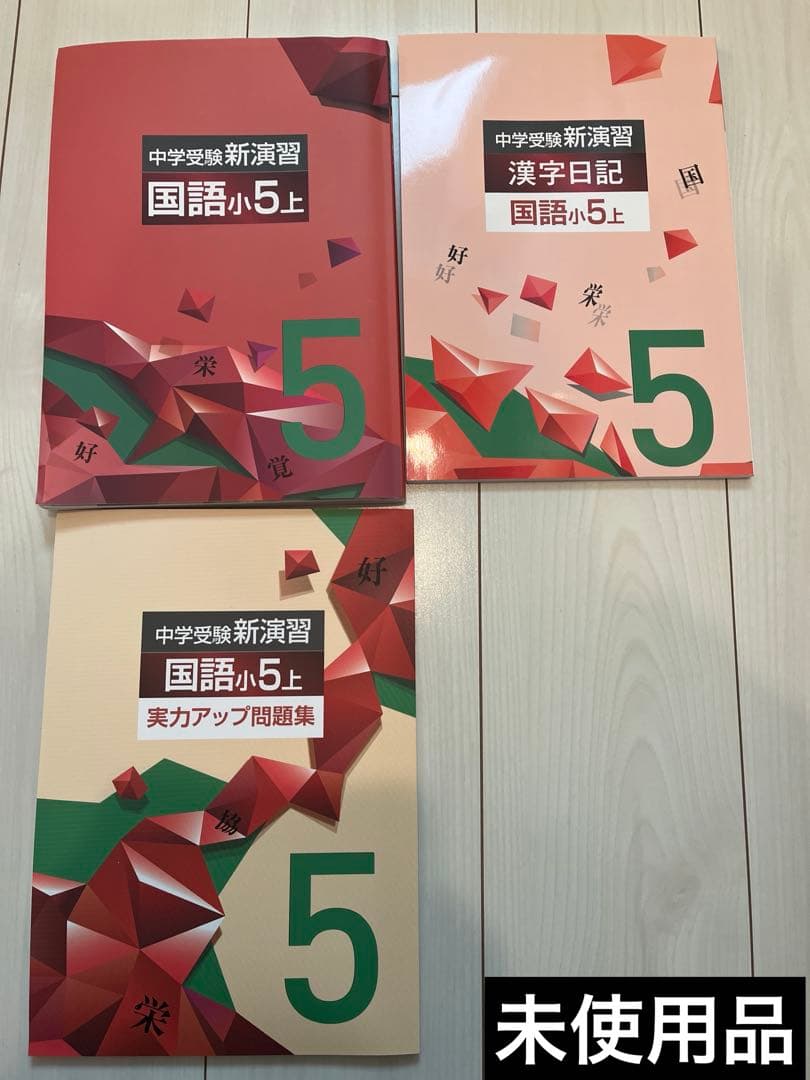 【未使用】中学受験 4教科　小5上 セット品