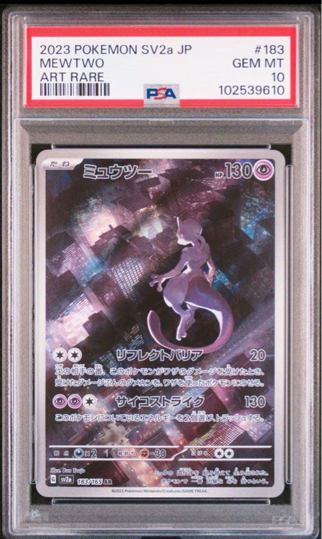 ミュウツー AR SV2a ポケモンカード151 183/165 PSA10 - メルカリ