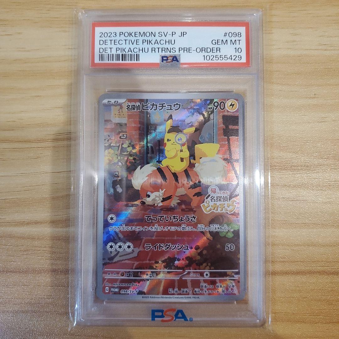 サ*ワ様 ポケモンカード 名探偵ピカチュウ プロモ PSA10 美品