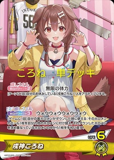 本格構築デッキ　戌神ころねデッキ　ホロライブカードゲームC