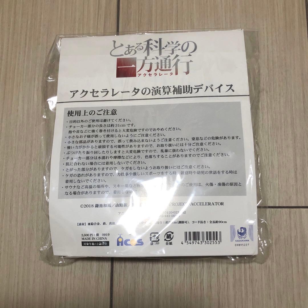ACOS とある科学の一方通行 アクセラレータの演算補助デバイス - メルカリ