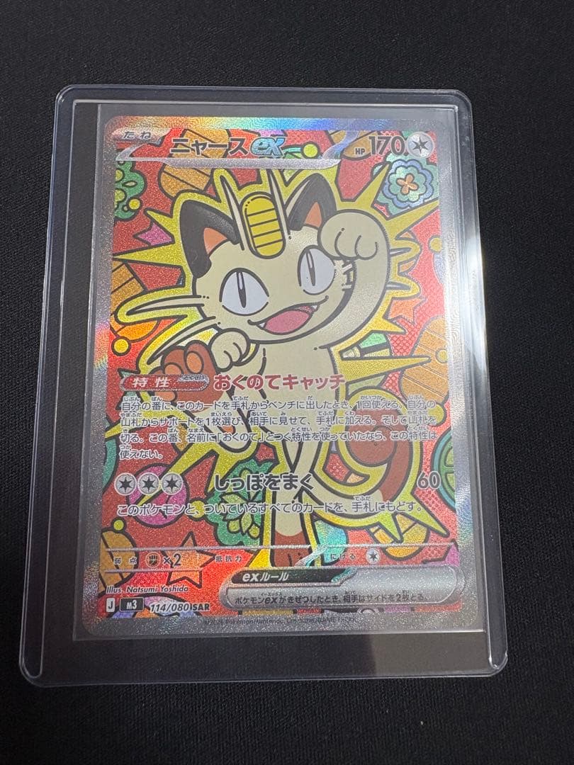 ムニキスゼロ　114/080 ニャースex SAR