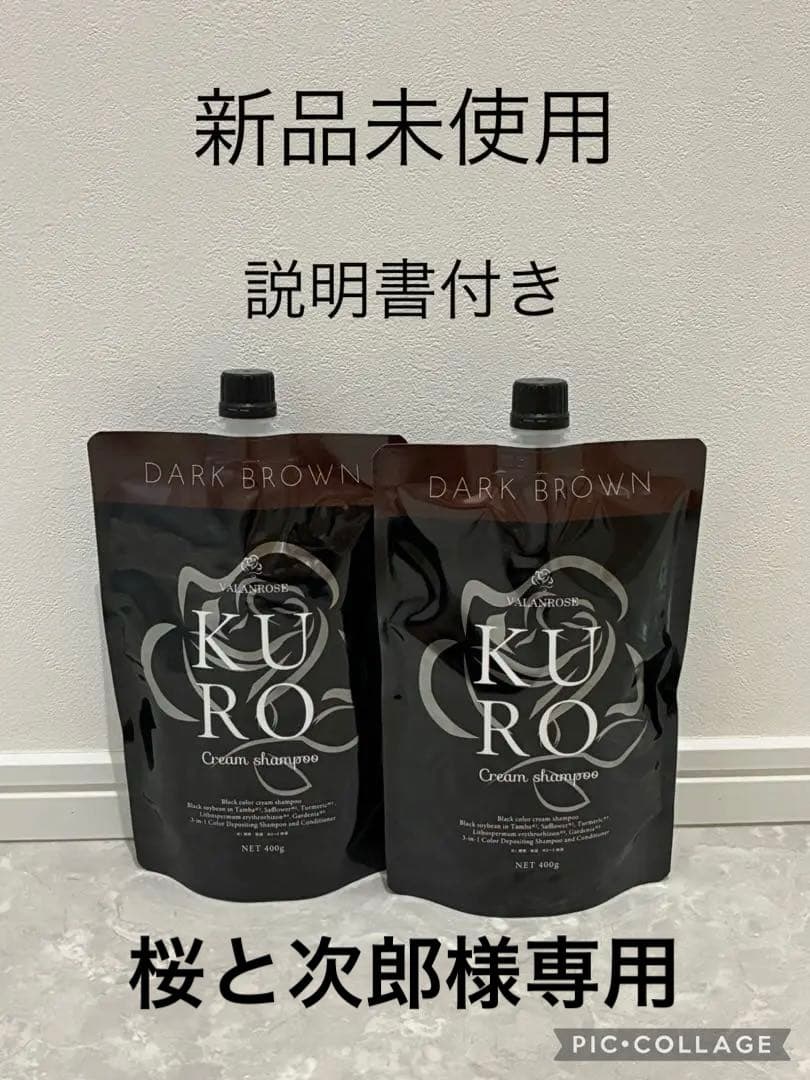 【新品未使用】KURO クリームシャンプー ダークブラウン 400g 2個セット