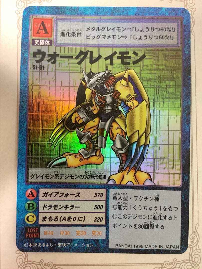 ウォーグレイモン St-61 デジモンカード 旧裏 BANDAI
