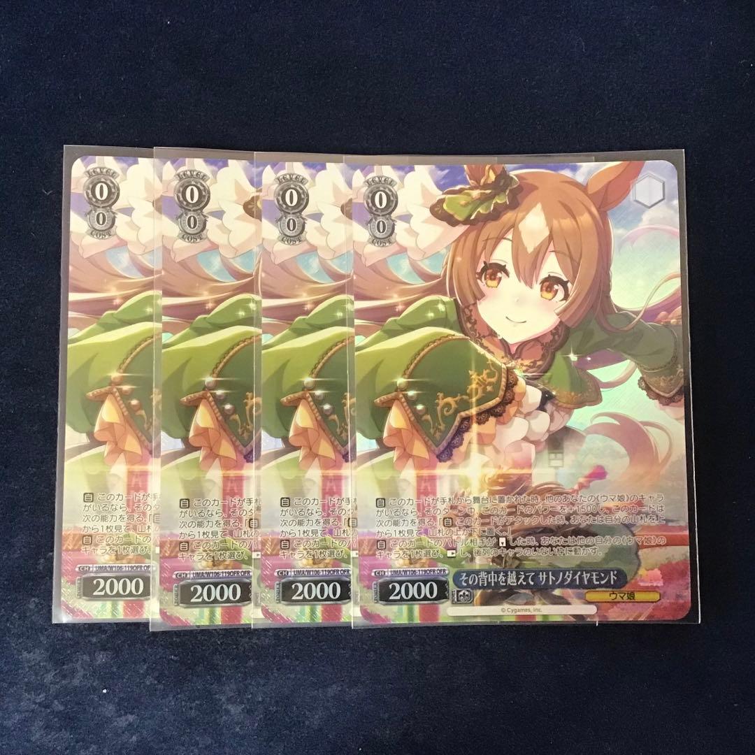 ヴァイスシュヴァルツ　その背中を越えて サトノダイヤモンド　OFR 4枚