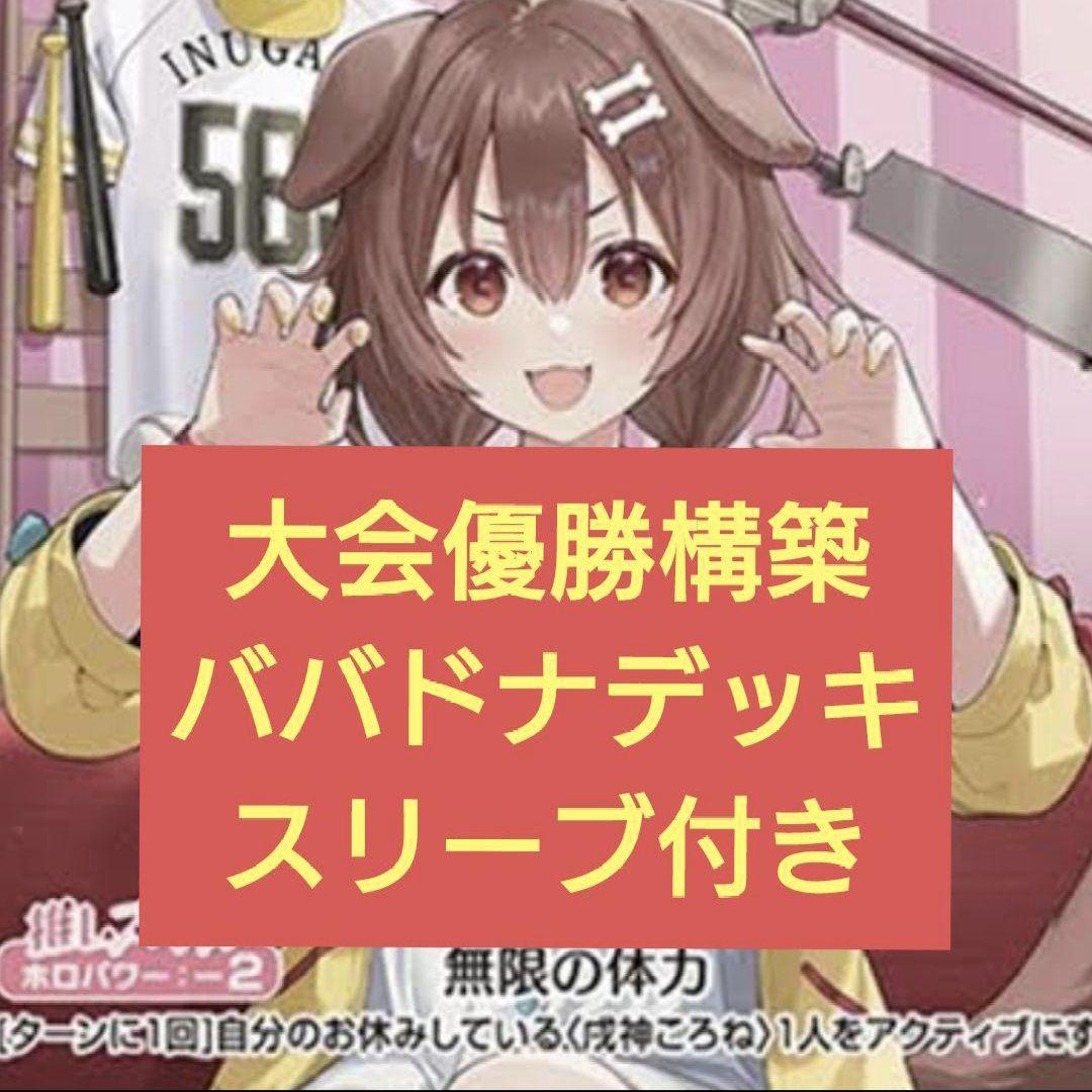 本格構築 ババドナデッキ ホロライブカードゲーム B - メルカリ