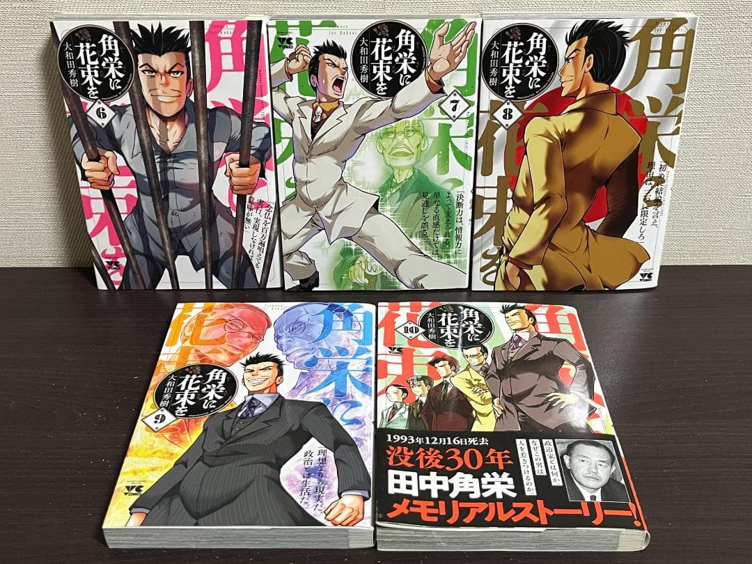 角栄に花束を 1-15巻 /既刊全巻セット /大和田秀樹