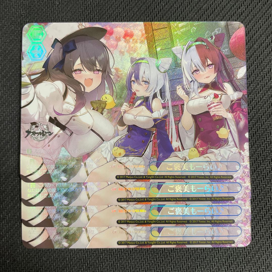 ヴァイスシュヴァルツ アズールレーン ご褒美もーらい♪ RRR+ 4枚