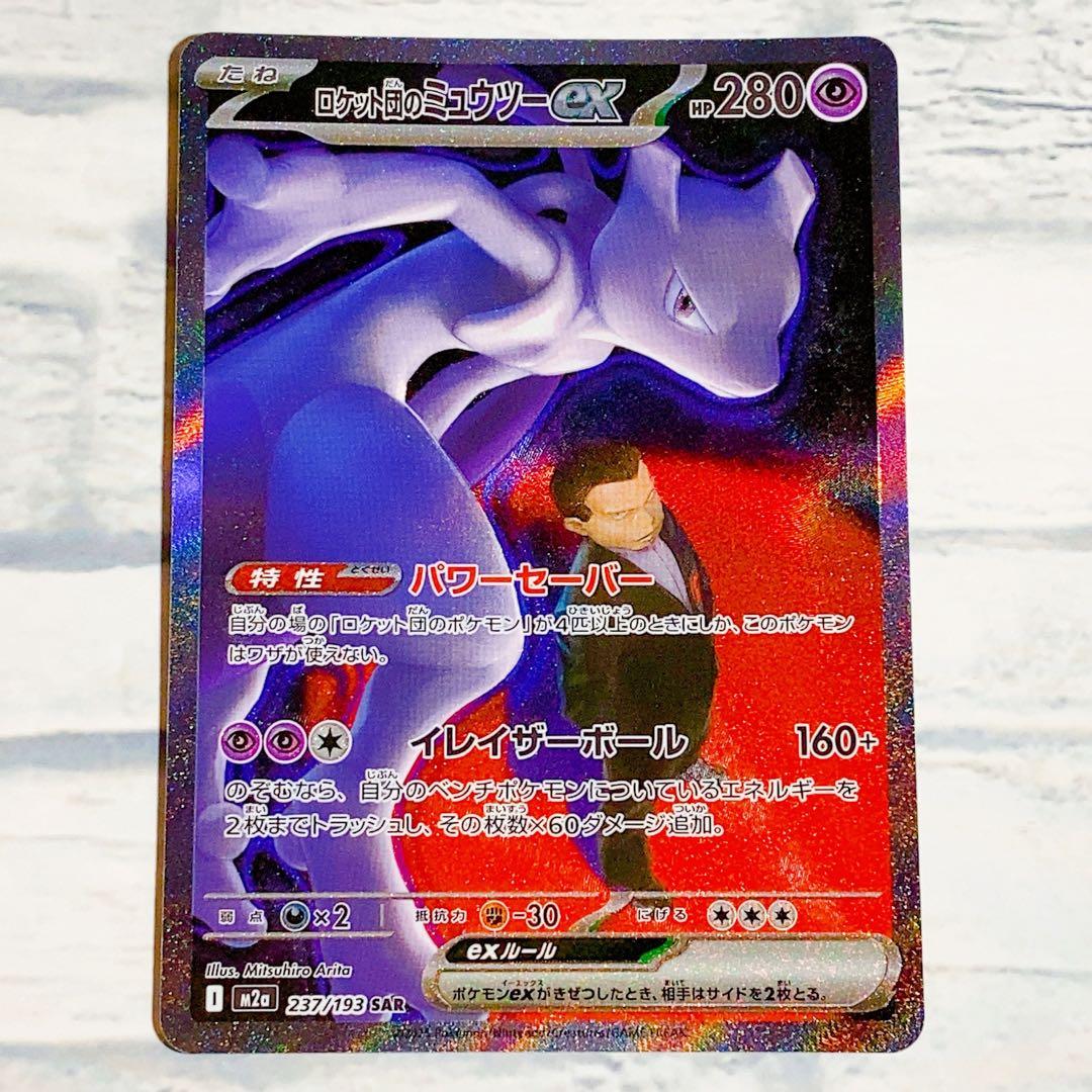 ロケット団のミュウツーEX sar HP280 ポケモンカード