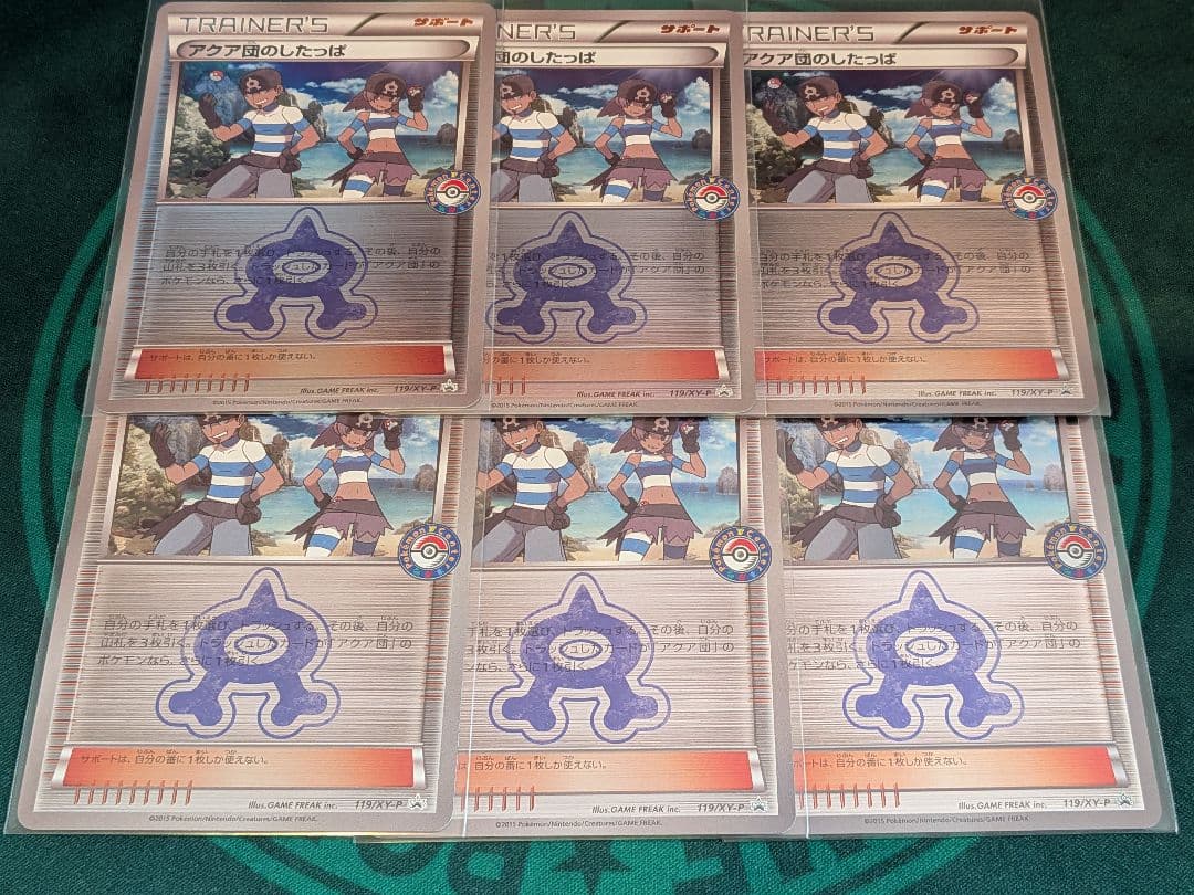 アクア団のしたっぱ ミラー 119XY-P 6枚セット