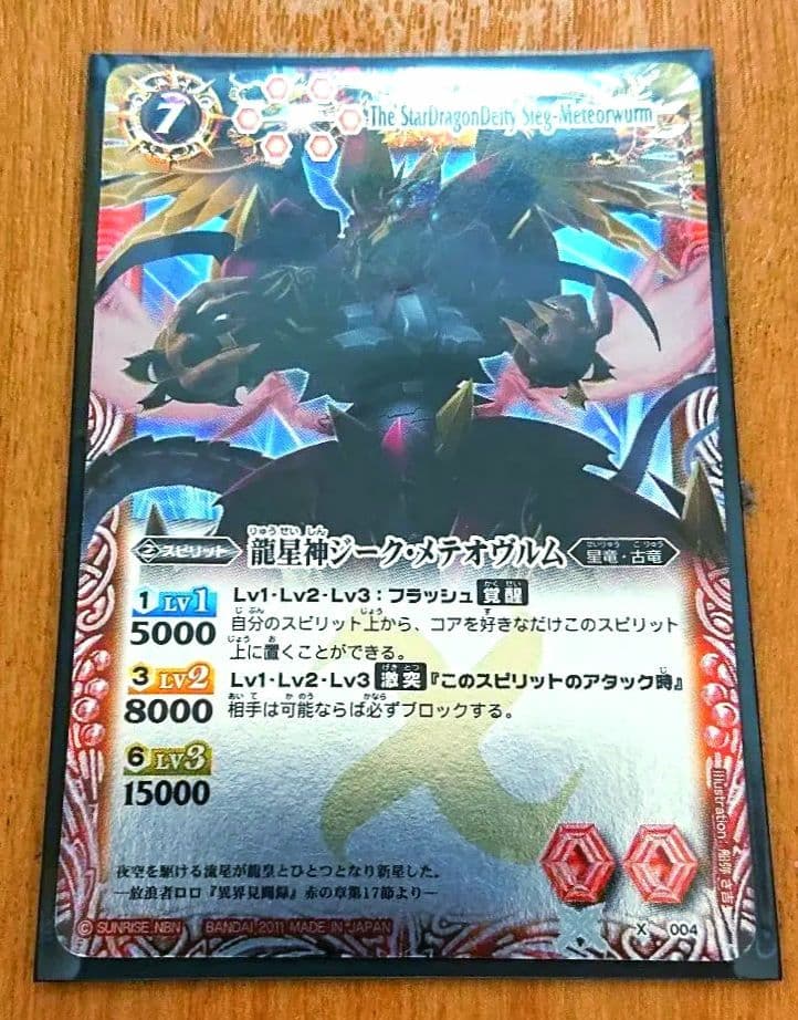 バトルスピリッツ BANDAI ウエハース版 龍星神 ジーク•メテオヴルム 希少 楽天市場】バトルスピリッツ X004S 龍星神ジーク・メテオヴルム X