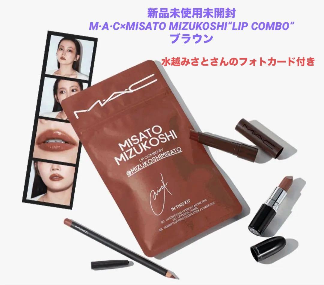 ❣️週末値下げ中❣️ M·A·C×水越みさとさんセレクトの特別なリップコンボ+フォト