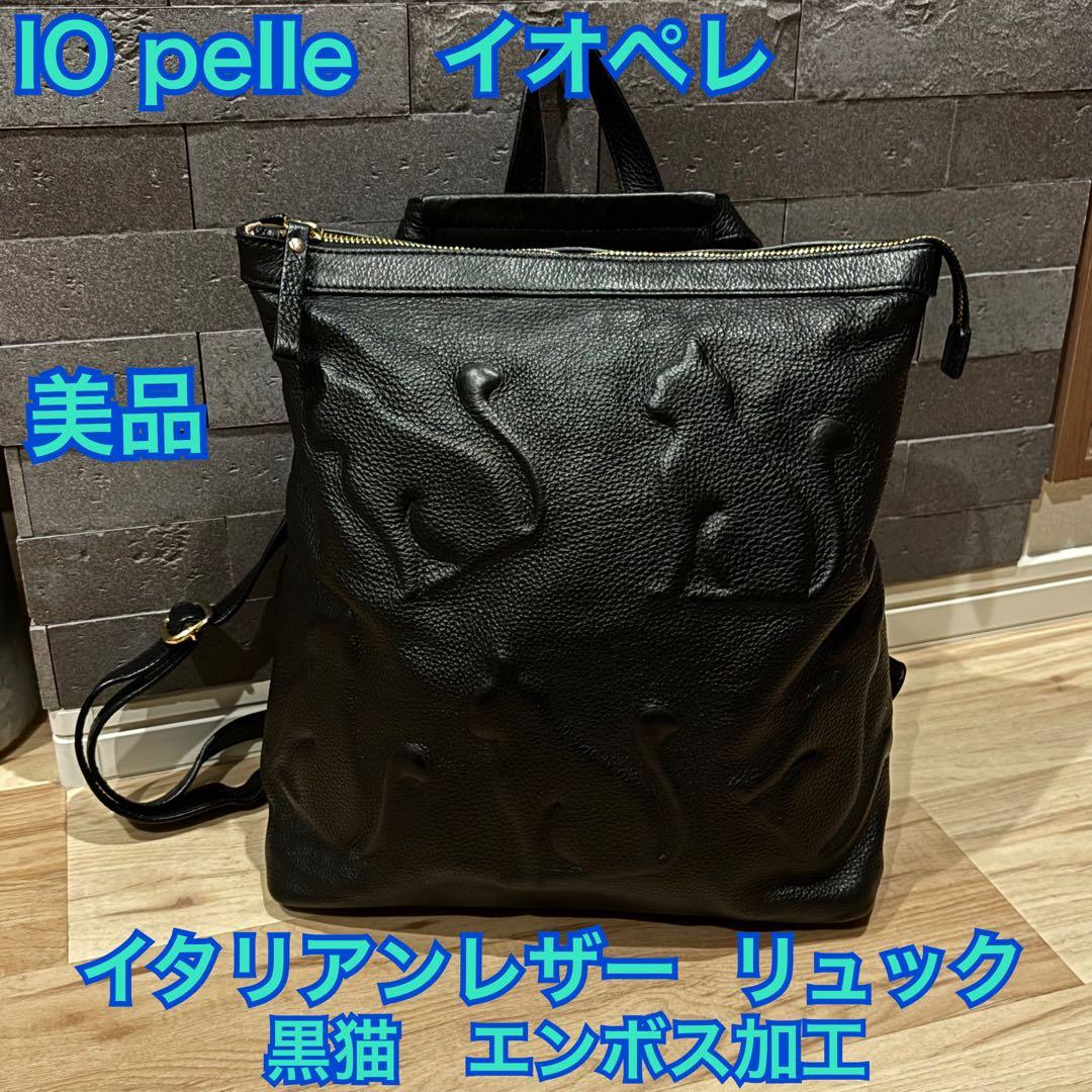 【美品】IO pelle イオペレ 黒猫 エンボス リュック イタリアンレザー