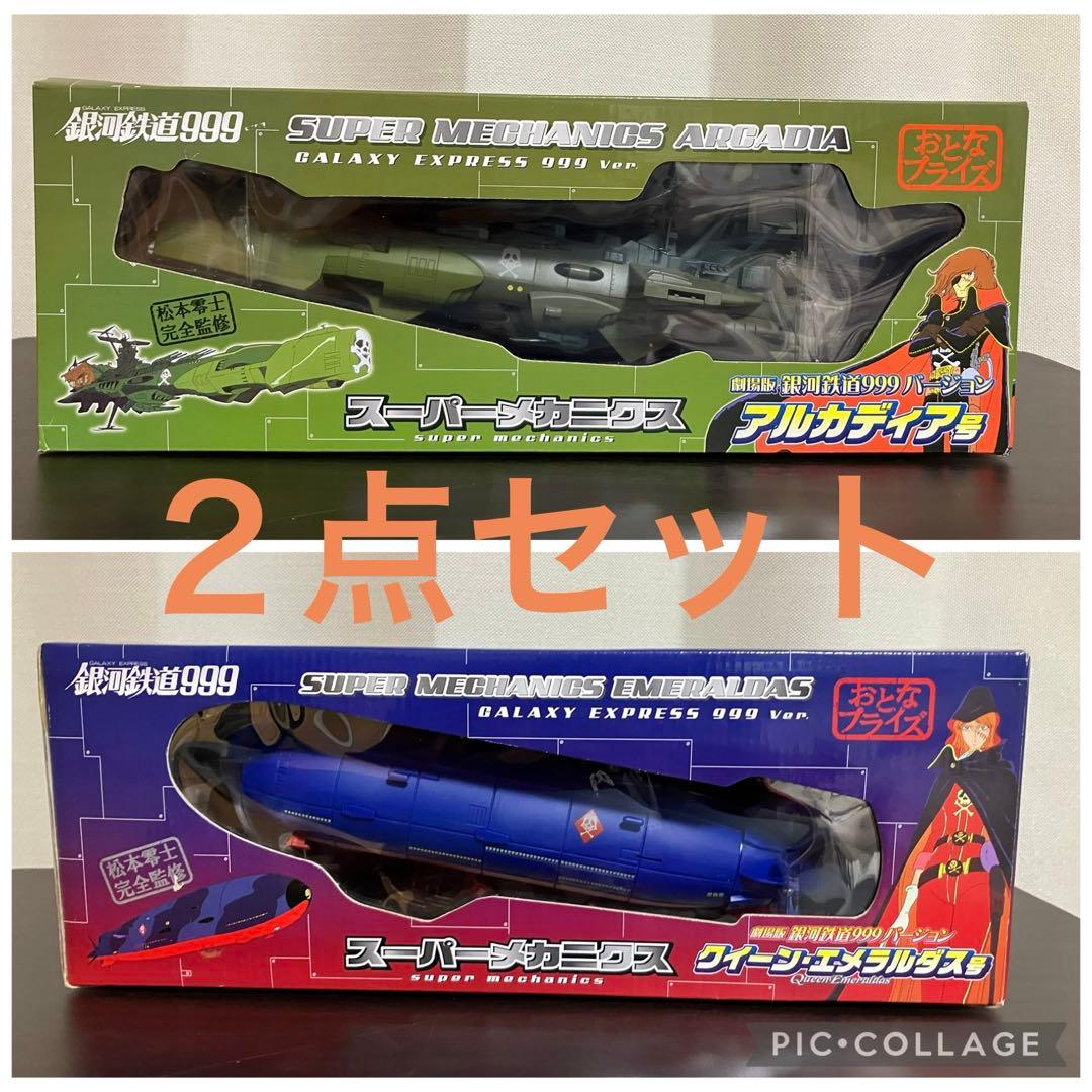 銀河鉄道999 スーパーメカニクスアルカディア号　クイーン・エメラルダス号セット