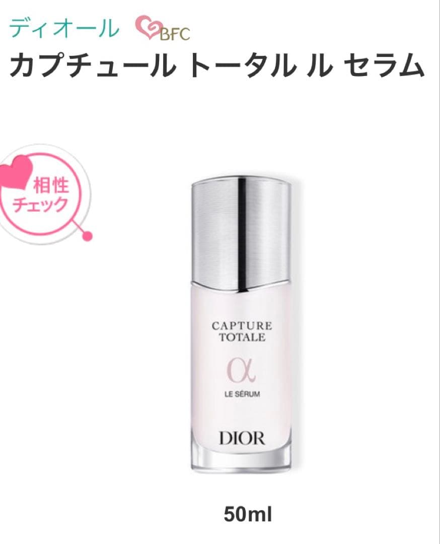 Dior CAPTURE TOTALE α LE SÉRUM 50ml 新品