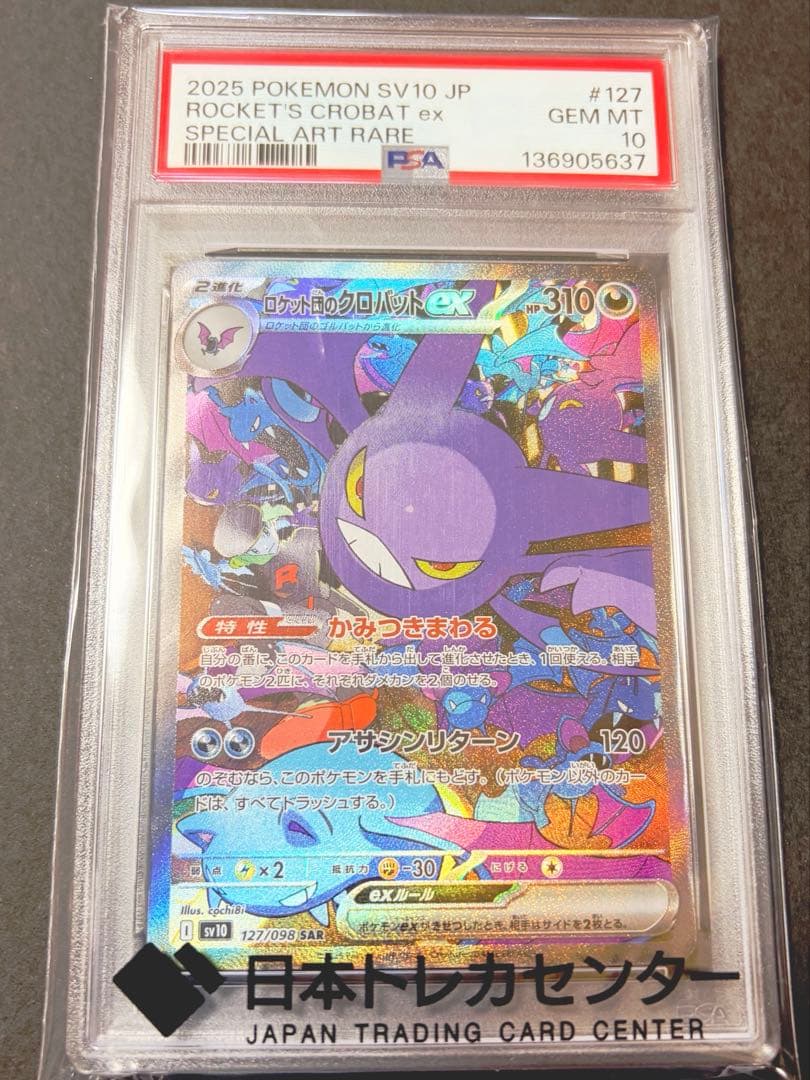 ロケット団のクロバットex SAR PSA10 - メルカリ