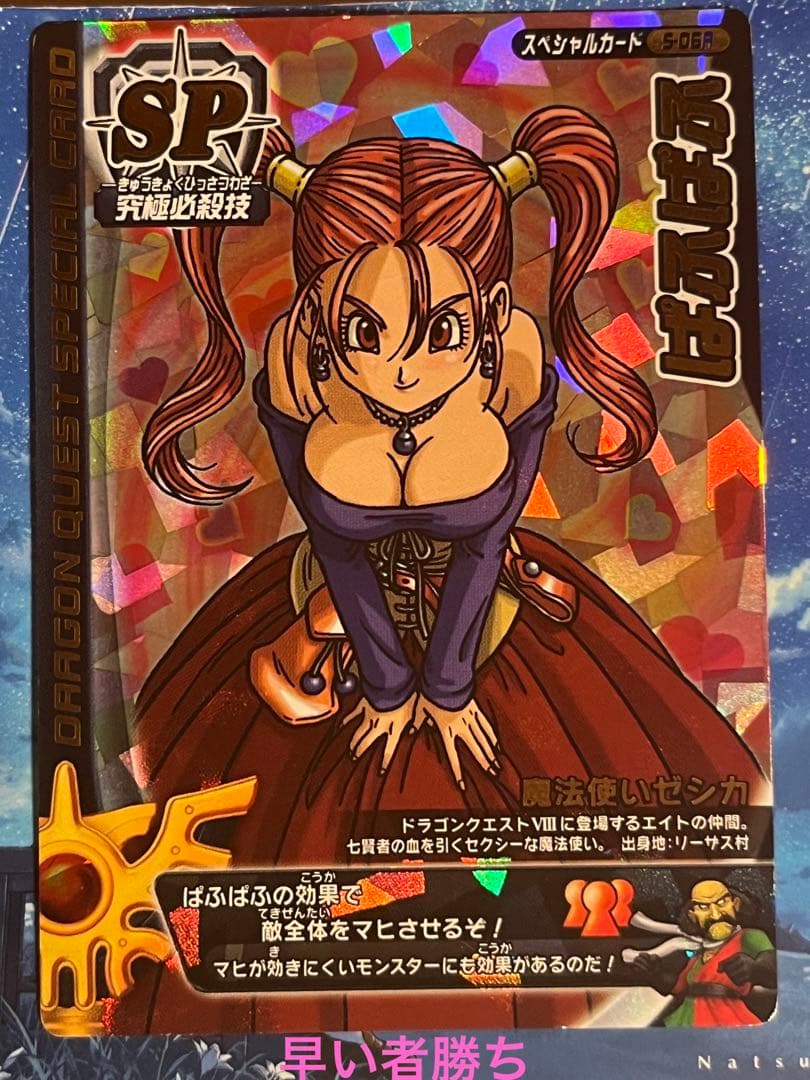 早い者勝ち】ゼシカ ぱふぱふ 刻印あり モンスターバトルロード 鳥山明