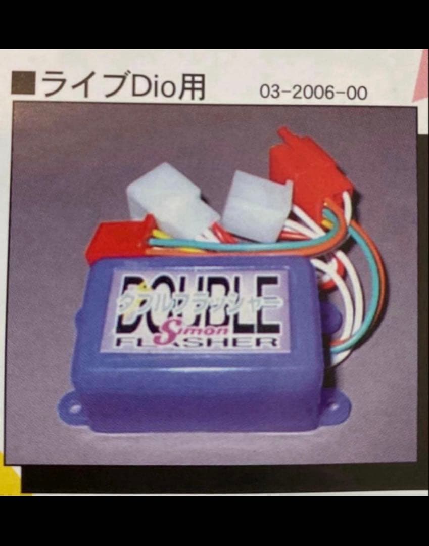 シモン ライブディオ ダブルフラッシャー - メルカリ