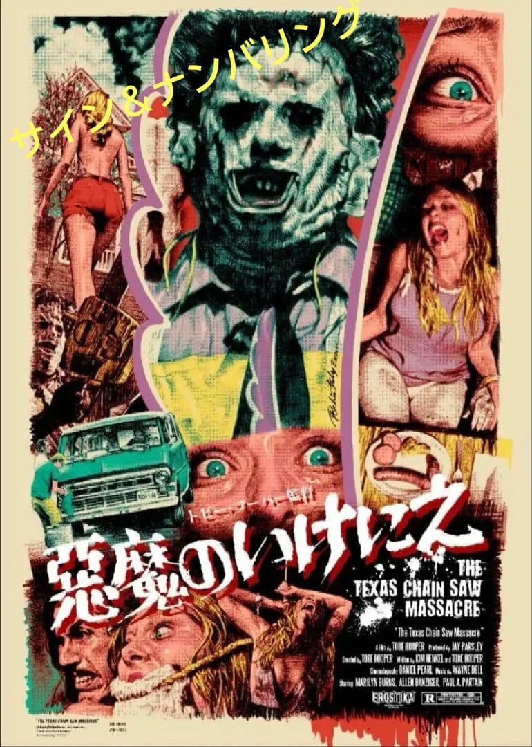 ロッキンジェリービーン 悪魔のいけにえ シルクスクリーンポスター mondo