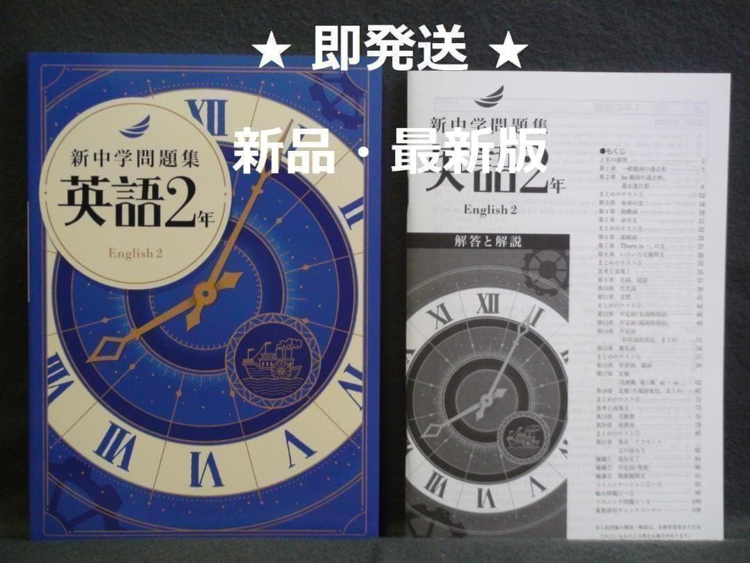 新中学問題集 標準編 英語 2年 別冊解答と解説付 中2 2025年度