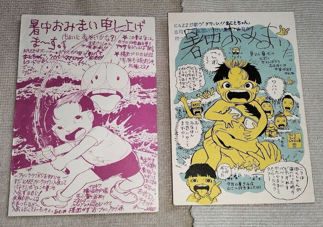 まことちゃん 暑中お見舞 楳図かずお