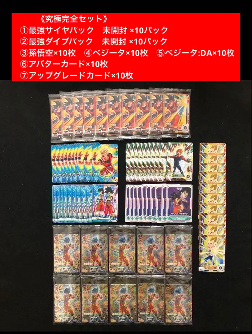 4⭐️最強サイヤパック＋孫悟空他全6種×各10】ドラゴンボールスーパー