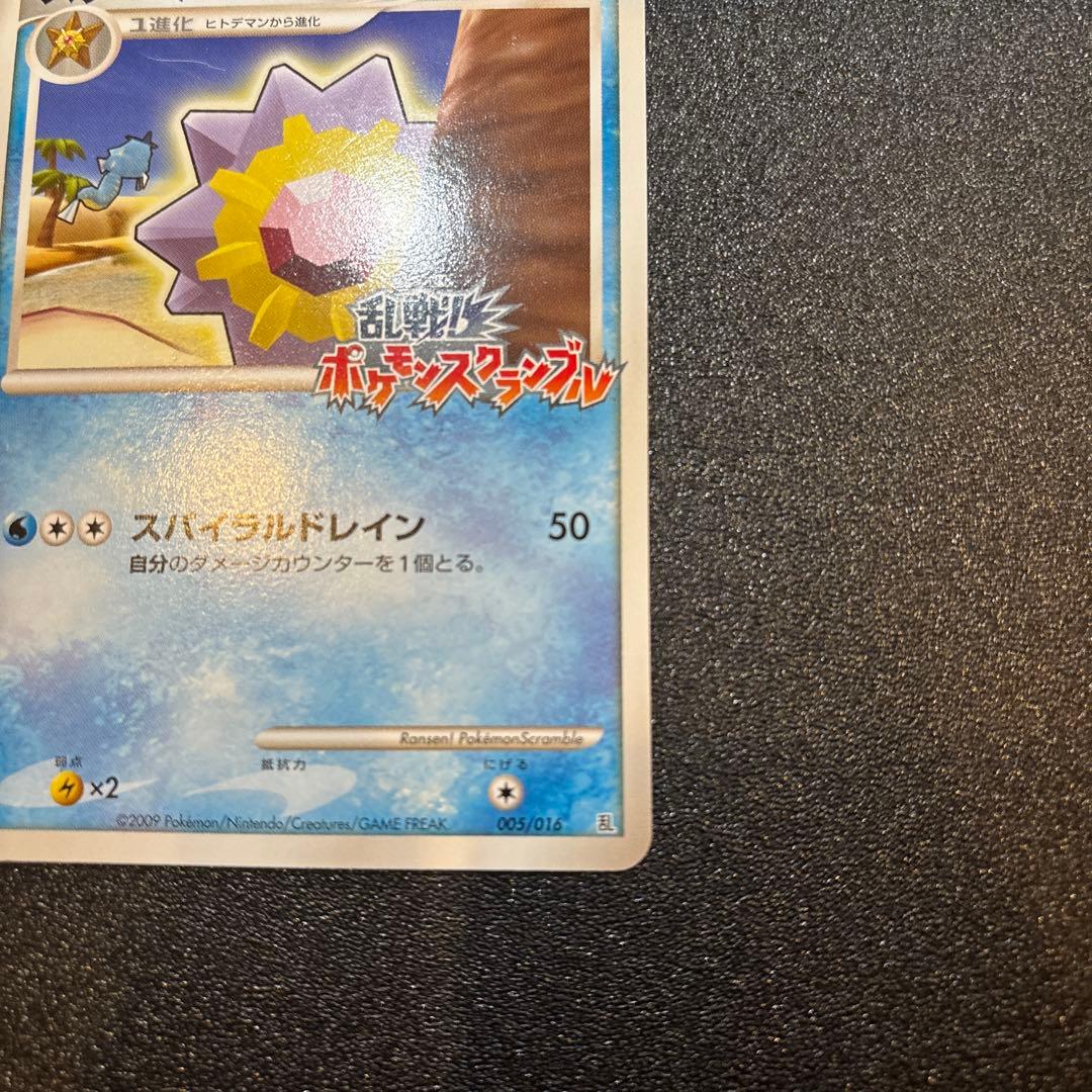 スターミー 乱戦！ポケモンスクランブル×ポケモンカードゲーム 乱 005