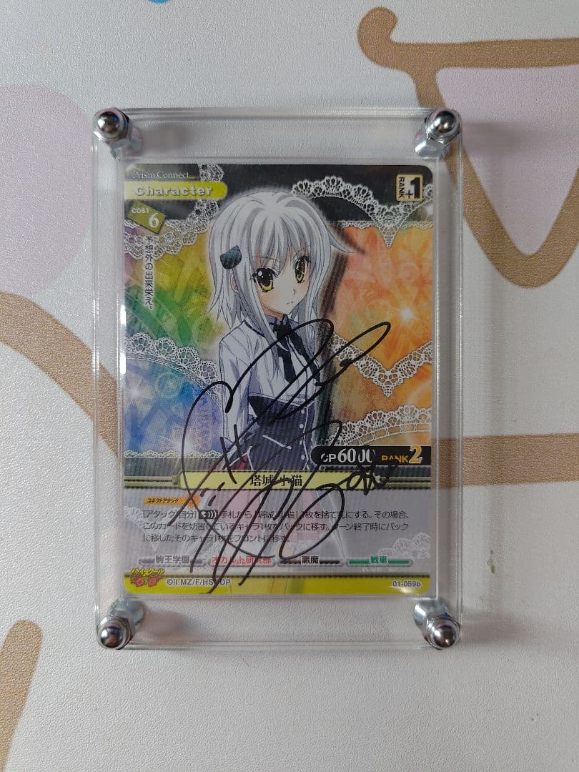 プリズムコネクト　ハイスクールD×D 塔城小猫、竹達彩奈直筆サイン入りカード