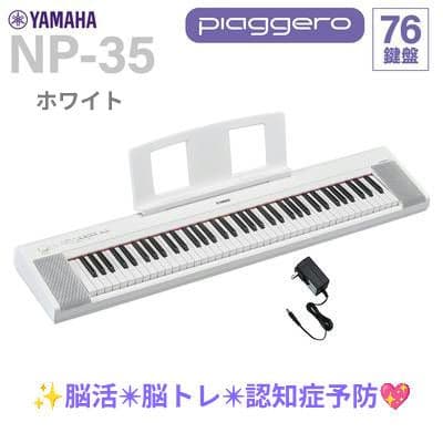 NEW【新品完全未開封】ヤマハ NP-35WHホワイト76鍵2026年2月入荷☆ NEW【新品完全未開封】ヤマハ NP-35WHホワイト76鍵2026年2月入荷