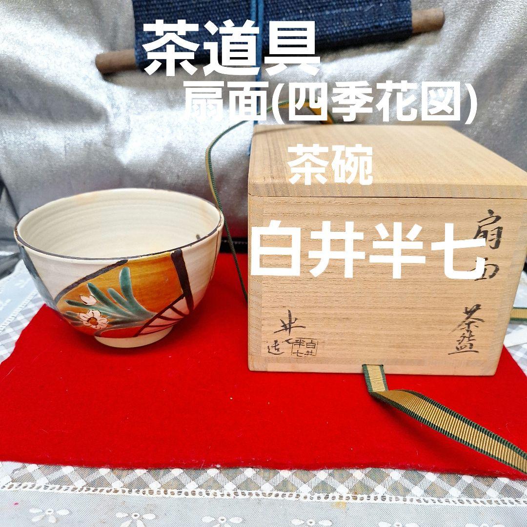 茶道具/白井半七(扇面茶碗)共箱 - メルカリ