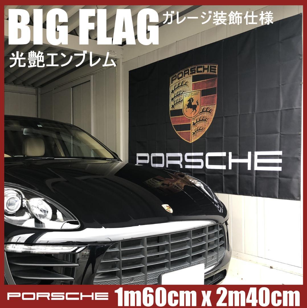★ガレージ装飾仕様★P00B ポルシェ BIG FLAG 1600x2400