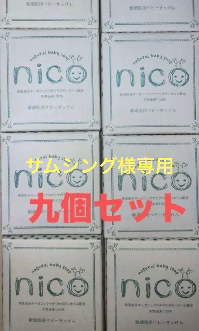 ニコ石鹸九個セット