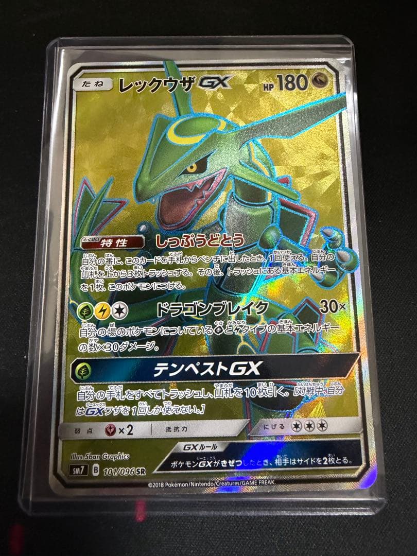 レックウザGX SR SM7 裂空のカリスマ 101/096 ポケモンカード レックウザGX SR[SM7 101/096](拡張パック「裂空のカリスマ」)の新品