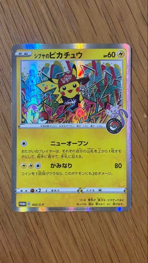 シブヤのピカチュウ　ポケモンセンターシブヤ オープン記念 シブヤのピカチュウ シブヤのピカチュウポケモンセンターシブヤ