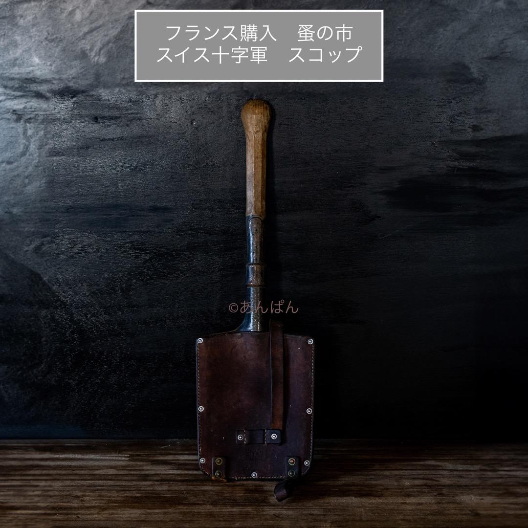 ヨーロッパアンティーク スイス 十字軍 軍用 スコップ シャベル