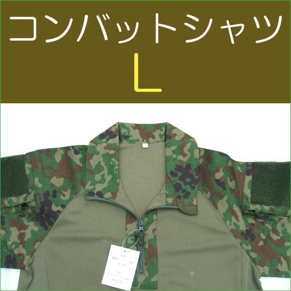 コンバットシャツ Ｌ 陸上自衛隊　迷彩　迷彩服 　 陸自　.... 楽天市場】【戦人】迷彩コンバットシャツ V/C 難燃［立体縫製 senjin