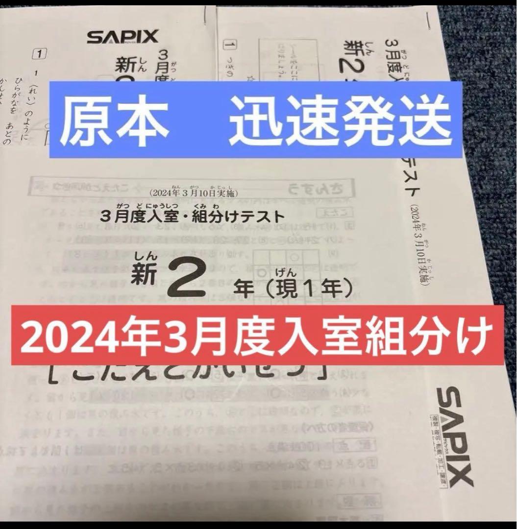 原本！！迅速発送！2024年サピックス 新2年現1年　3月度入室組分けテスト