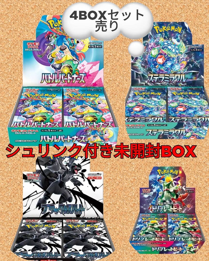 ポケモンカード ブラックボルト トリプレット他 シュリンク付き未開封