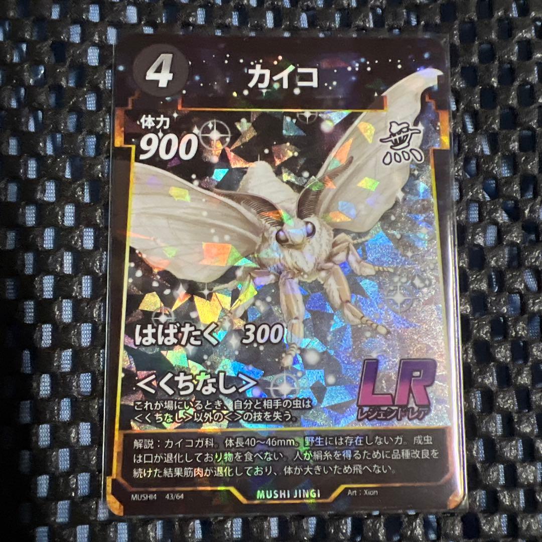 蟲神器 4弾 LR カイコ - メルカリ