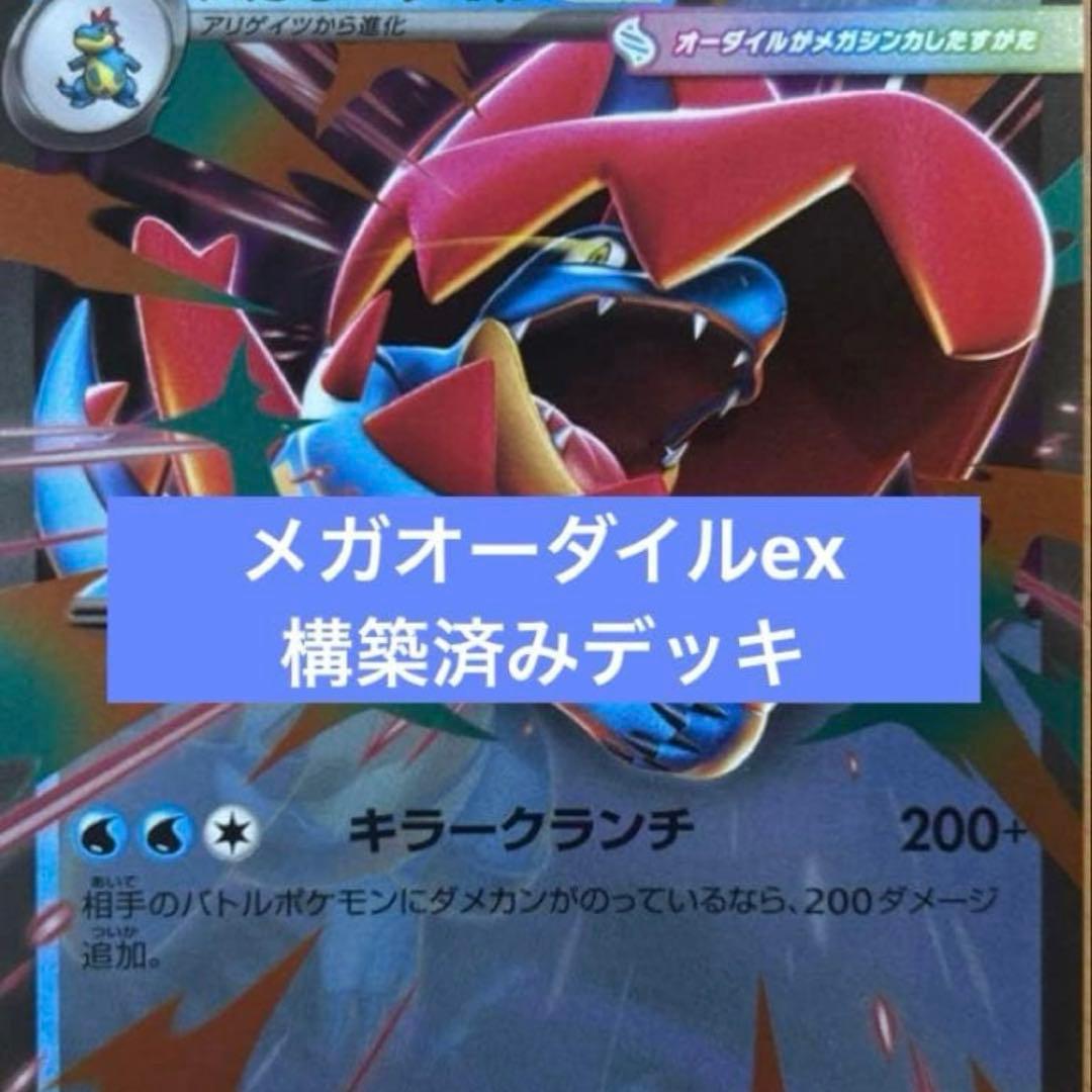メガオーダイルexデッキ - メルカリ