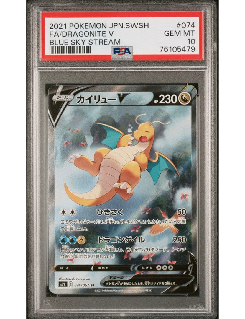 最安値‼️カイリューV SA PSA10 S7R 蒼空ストリーム ワンオーナー‼️ カイリューV SR [蒼空ストリーム] S7R 074/067 買取 | ポケモンカード