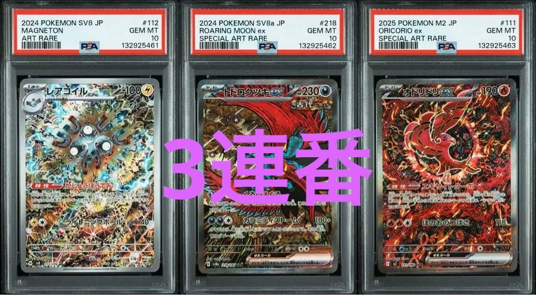 ①レアコイル トドロクツキ オドリドリex AR SAR PSA10 セット