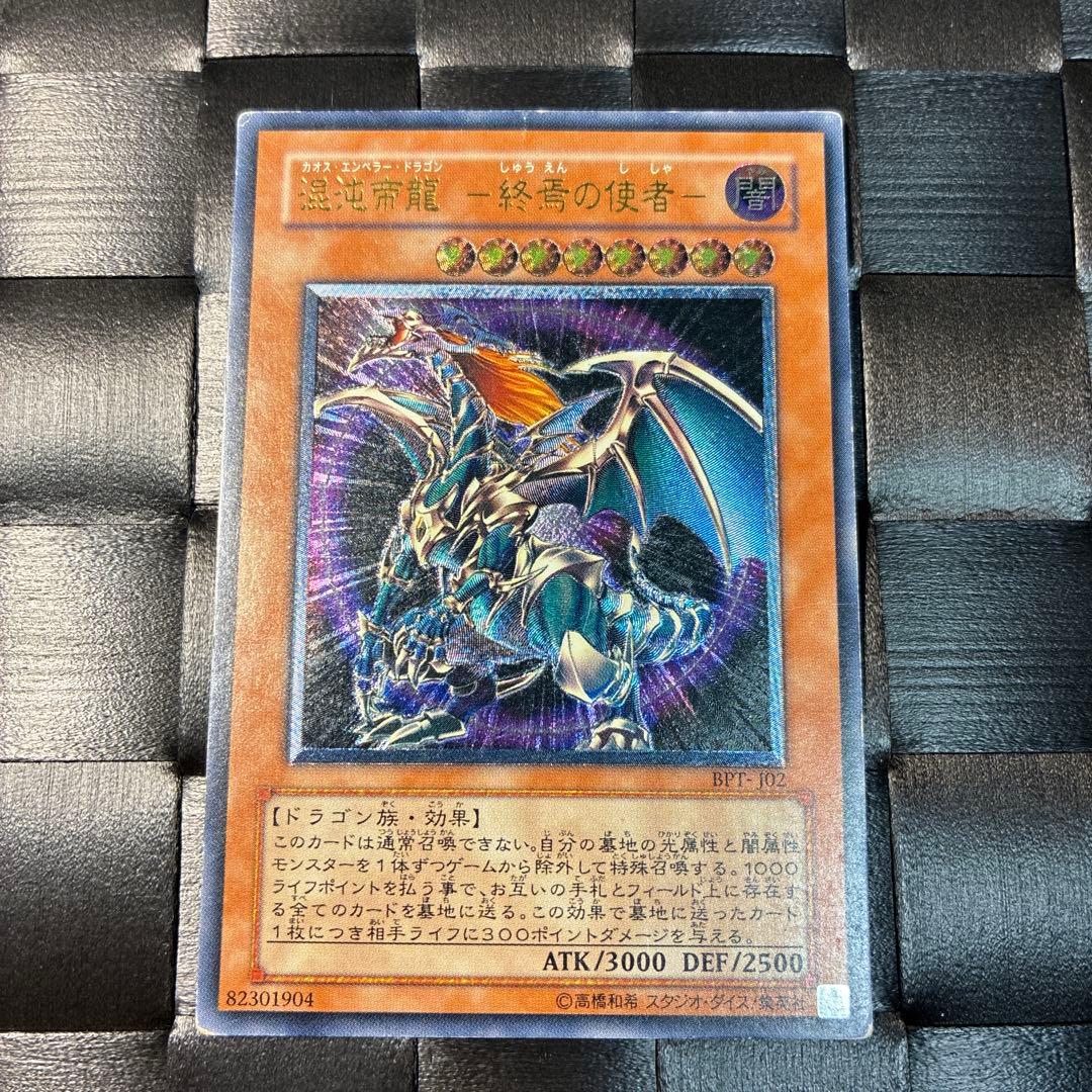 遊戯王 カオスエンペラードラゴン 終焉の使者 レリーフレア BPT-J02